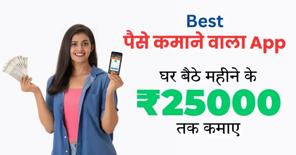 Paisa Kamane Wala App