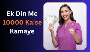 ek din me 10000 kaise kamaye