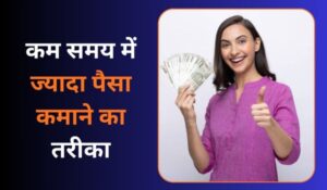 कम समय में ज्यादा पैसा कमाने का तरीका